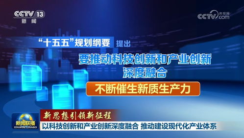 以科技创新和产业创新深度融合 推动建设现代化产业体系